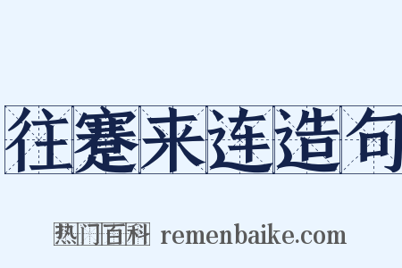 往蹇来连造句是什么意思的图片